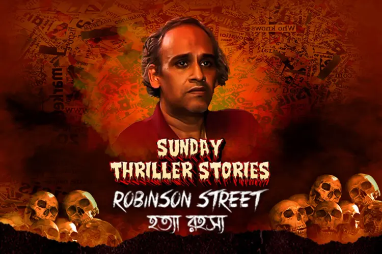 Sunday Thriller Stories:  Robinson Street Hotya Rohoshyo in bengali |  Audio book and podcasts