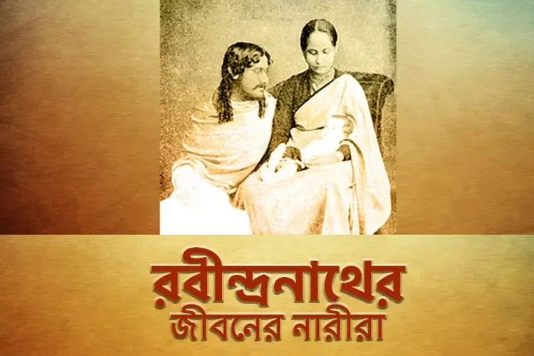Rabindranath Er Jiboner Nari Ra in bengali |  Audio book and podcasts