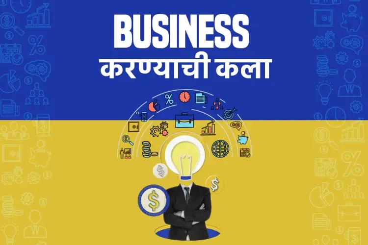 Business Karnyachi kala  in marathi |  Audio book and podcasts