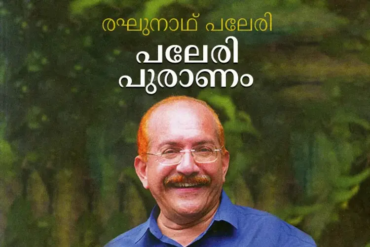 പലേരി പുരാണം in malayalam | undefined undefined मे |  Audio book and podcasts