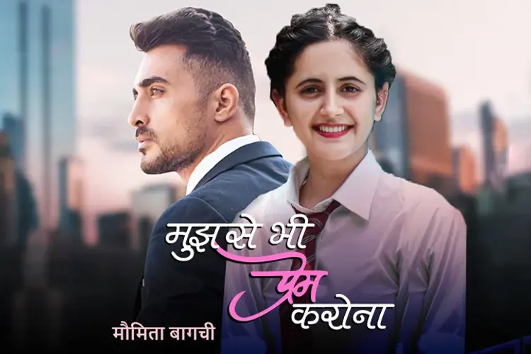 Mujhse Bhi Prem Karona in hindi | undefined हिन्दी मे |  Audio book and podcasts