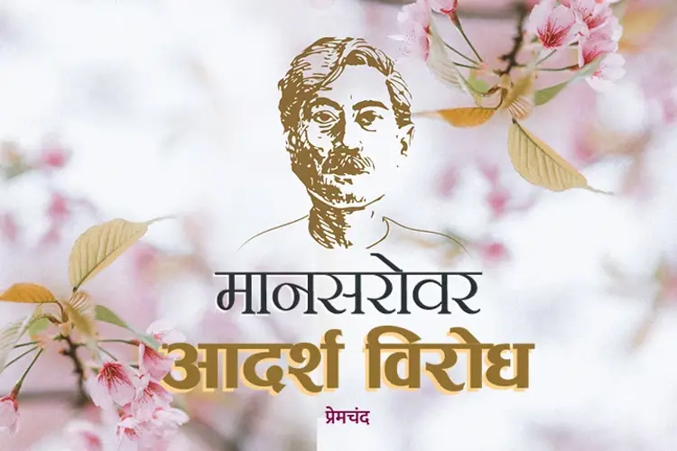 Mansarovar - Aadharsh Virodh in hindi |  Audio book and podcasts