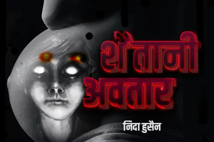 शैतानी अवतार  in hindi | undefined हिन्दी मे |  Audio book and podcasts