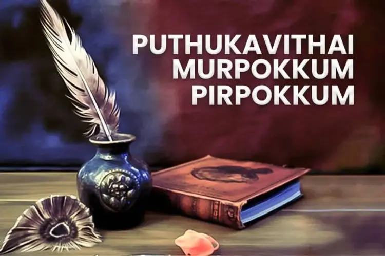 Puthukavithai Murpokkum Pirpokkum in tamil | undefined undefined मे |  Audio book and podcasts