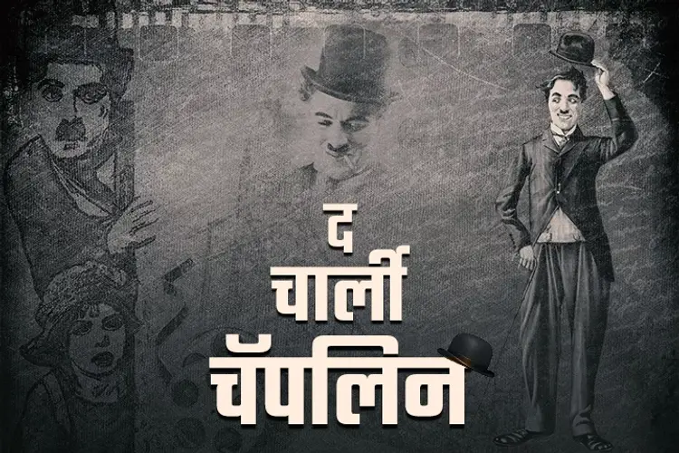 Story of Charlie Chaplin in marathi |  Audio book and podcasts
