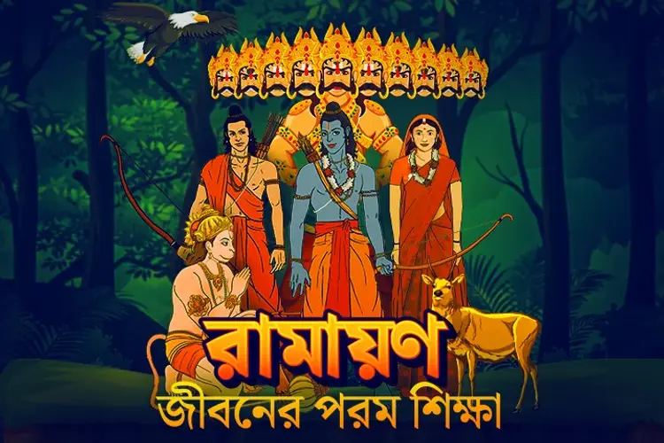 Ramayan: Jiboner Porom Sikkha in bengali | undefined undefined मे |  Audio book and podcasts