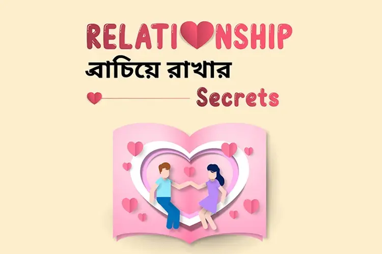 Relationship Bachiye Rakhar Secrets in bengali | undefined undefined मे |  Audio book and podcasts