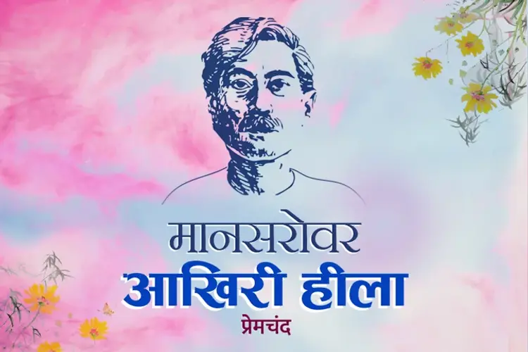 Mansarovar - Aakhiri Heela in hindi | undefined हिन्दी मे |  Audio book and podcasts