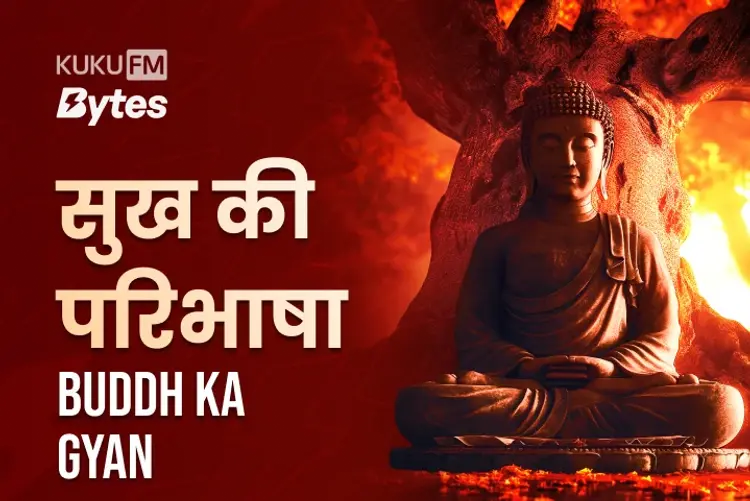 सुख की परिभाषा: Buddh Ka Gyan in hindi |  Audio book and podcasts