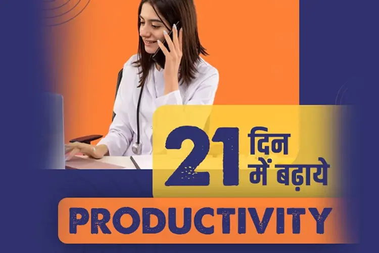 21 Din Mein Badhaye Productivity in hindi | undefined हिन्दी मे |  Audio book and podcasts