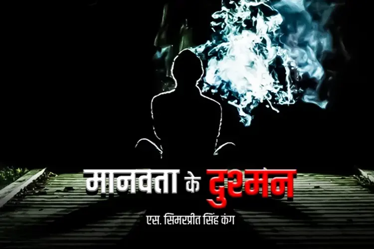 Manavta ke Dushman in hindi | undefined हिन्दी मे |  Audio book and podcasts