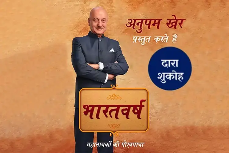 Anupam Kher Prastut Karte Hai Bharatvarsh : Dara Shukoh in hindi |  Audio book and podcasts
