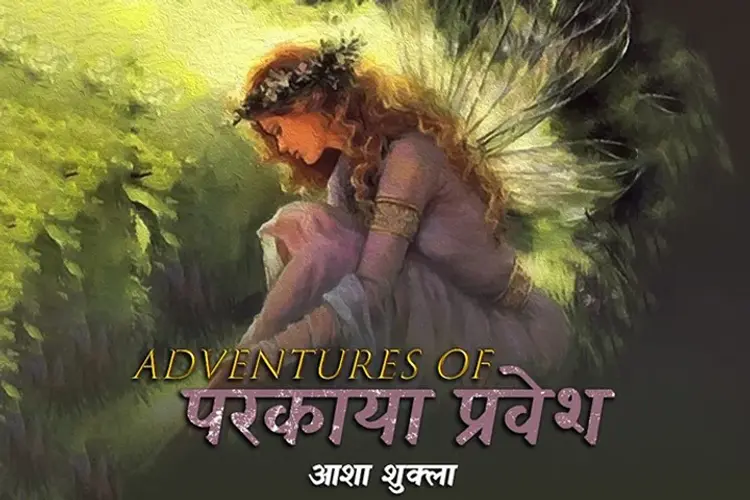 एडवेंचर्स ऑफ़ परकाया प्रवेश  in hindi | undefined हिन्दी मे |  Audio book and podcasts