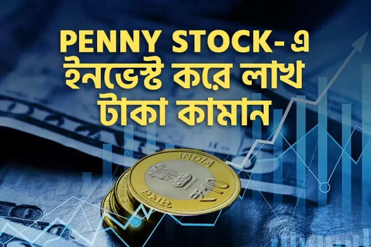 Penny Stock-E Invest Kore Lakh Taka Kaman in bengali |  Audio book and podcasts