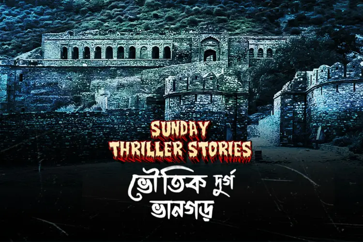 Sunday Thriller Stories: Voutik Durgo Bhangarh  in bengali | undefined undefined मे |  Audio book and podcasts