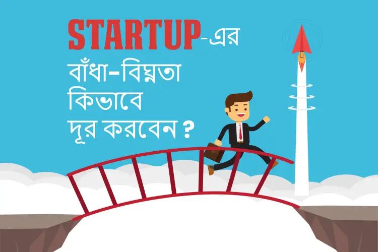 Startup-Er Bandha-Bighnota Kivabe Dur Korben ? in bengali | undefined undefined मे |  Audio book and podcasts