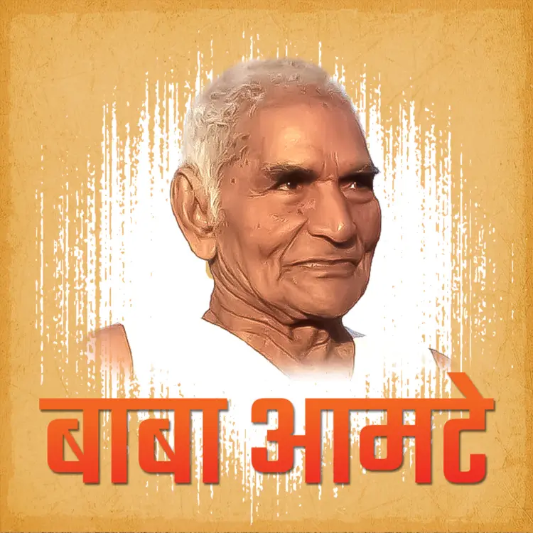 1. Murlidhar Devidas te Baba Amte in  |  Audio book and podcasts