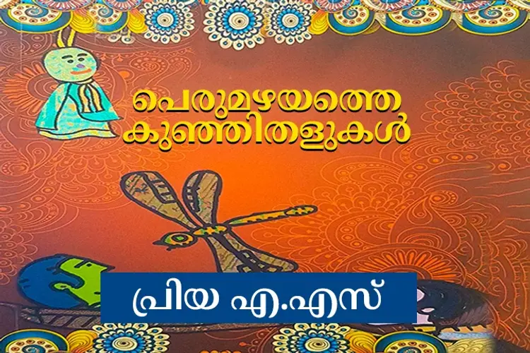 പെരുമഴയത്തെ കുഞ്ഞിതളുകള്‍ in malayalam | undefined undefined मे |  Audio book and podcasts
