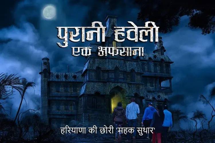 पुरानी हवेली - एक अफसाना  in hindi | undefined हिन्दी मे |  Audio book and podcasts