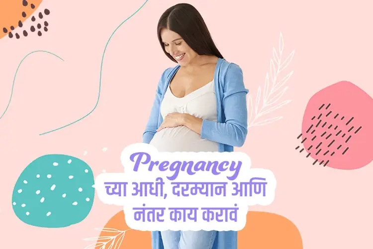 Pregnancychya Adhi Darmyan Ani Nantar Kay karava in marathi | undefined मराठी मे |  Audio book and podcasts