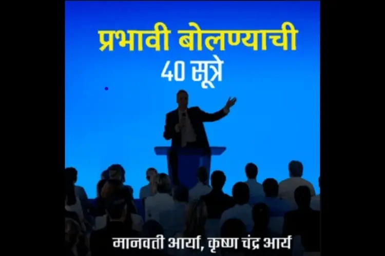 Prabhawi Bolnyachi 40 Sutre in marathi |  Audio book and podcasts