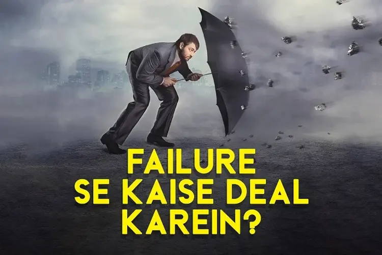 Failure Se Kaise Deal Karein? in hindi | undefined हिन्दी मे |  Audio book and podcasts