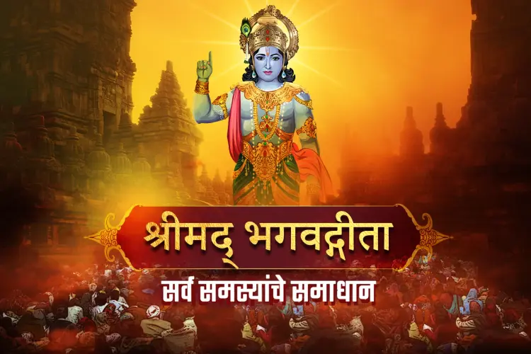 Bhagavad Gita- Samasyanche Samadhan in marathi | undefined मराठी मे |  Audio book and podcasts