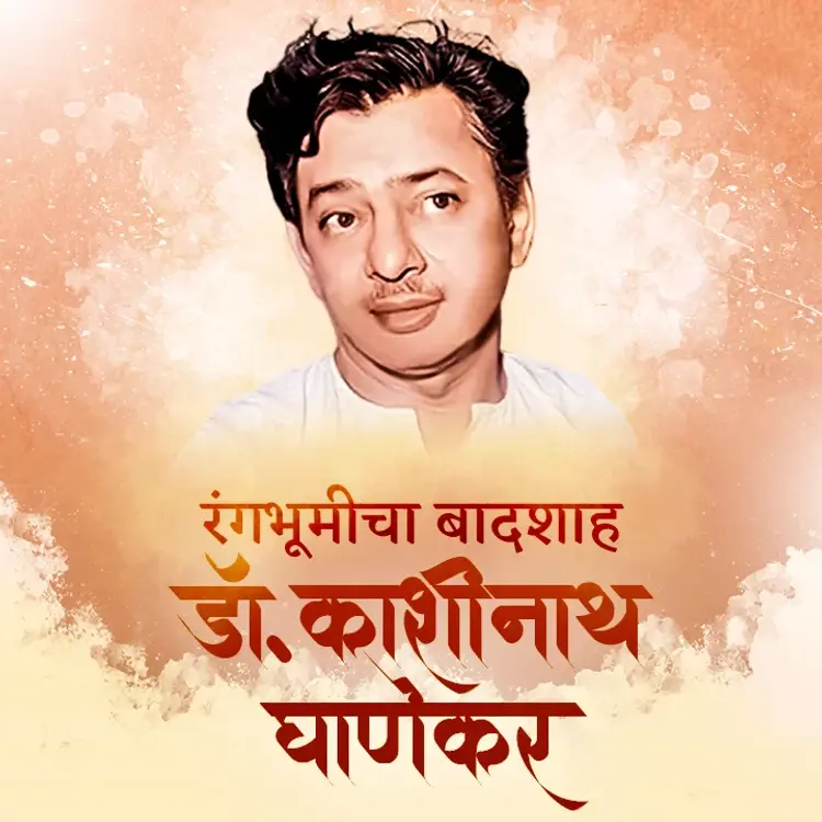 2. Khashinath Ghanekar yanche Balpan in  | undefined undefined मे |  Audio book and podcasts