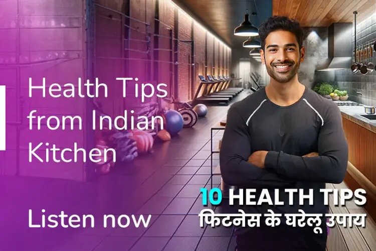10 Health Tips: फिटनेस के घरेलू उपाय in hindi |  Audio book and podcasts