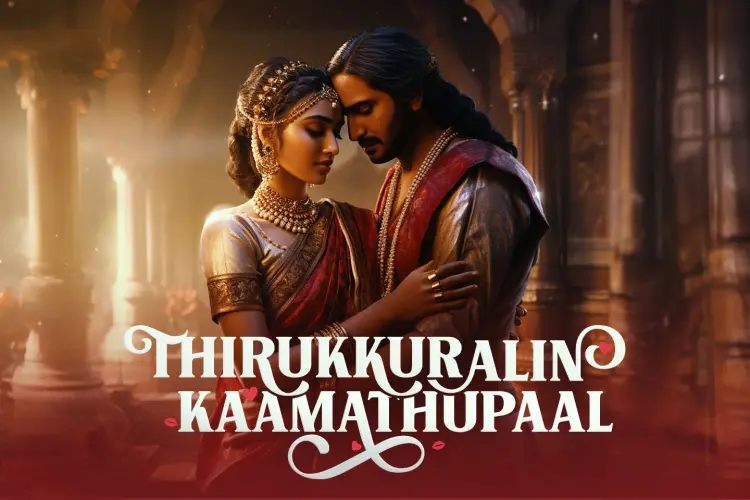 Thirukuralin Kaamathupaal  in tamil | undefined undefined मे |  Audio book and podcasts