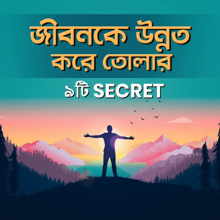 9. 18 Minute Rule E Stick Kore Thaka in  | undefined undefined मे |  Audio book and podcasts