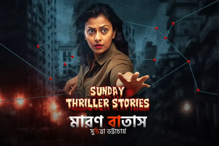 Sunday Thriller Stories: Maron Batas in bengali |  Audio book and podcasts