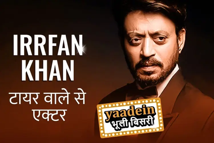 Irrfan Khan: Tyre waale se Actor banne tak ka safar in hindi | undefined हिन्दी मे |  Audio book and podcasts