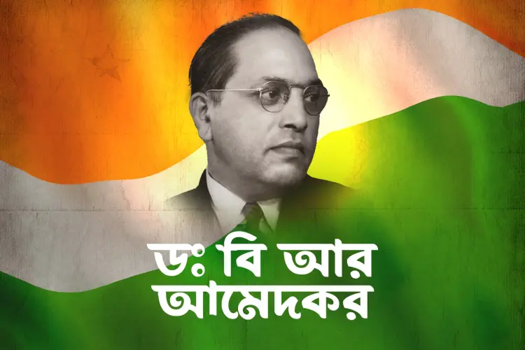 DR. B.R. AMBEDKAR in bengali | undefined undefined मे |  Audio book and podcasts