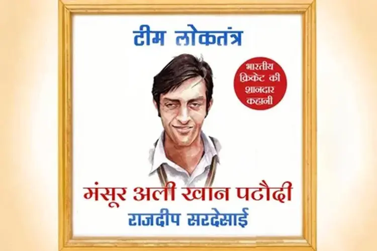 Mansur Ali Khan Pataudi: Gantantra ke Nawab in hindi |  Audio book and podcasts