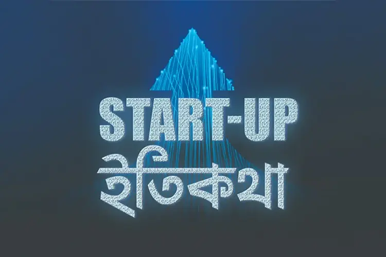 Start-Up ইতিকথা in bengali | undefined undefined मे |  Audio book and podcasts