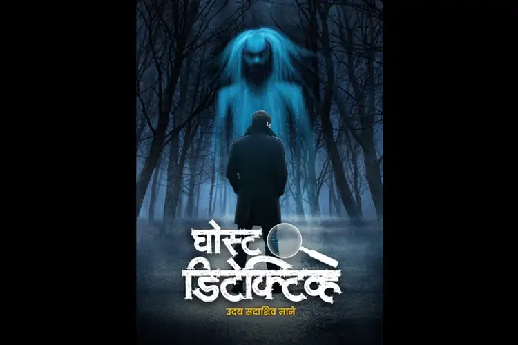 Ghost Detective in marathi | undefined मराठी मे |  Audio book and podcasts