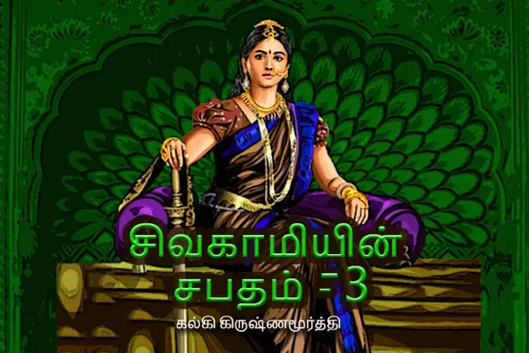  சிவகாமியின் சபதம் - 3  in tamil | undefined undefined मे |  Audio book and podcasts