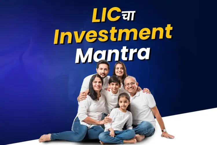 LIC Investment Kashi Karavi in marathi | undefined मराठी मे |  Audio book and podcasts