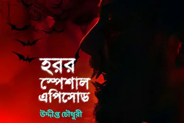 হরর স্পেশাল এপিসোড  in bengali | undefined undefined मे |  Audio book and podcasts