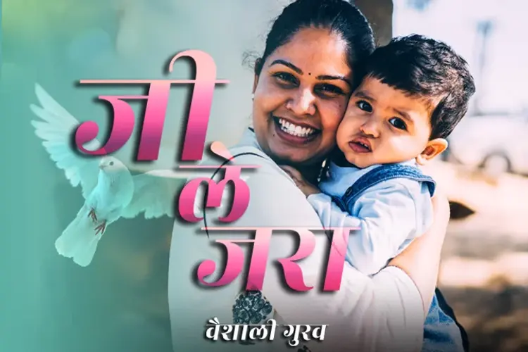 जी ले जरा  in marathi |  Audio book and podcasts