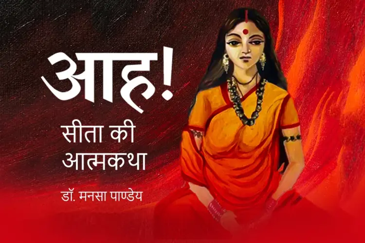 आह! सीता की आत्मकथा  in hindi |  Audio book and podcasts