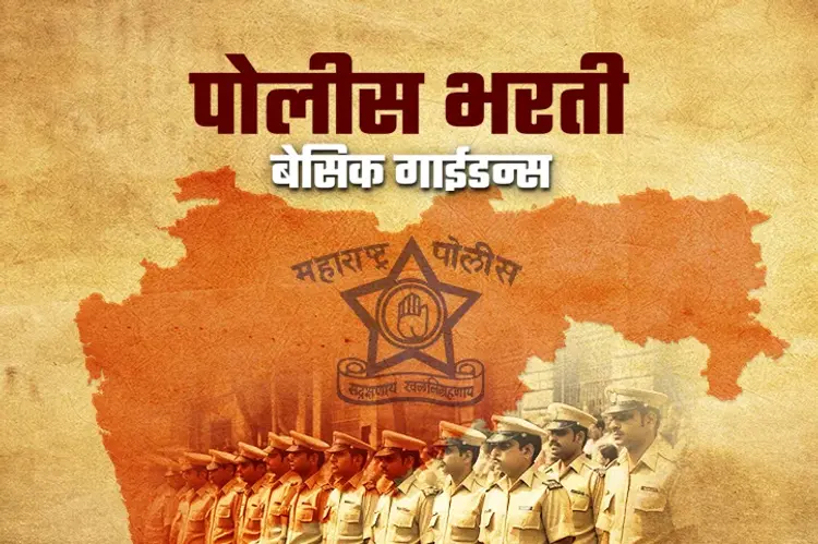 Maharashtra Police Bharti- Basic guidance in marathi | undefined मराठी मे |  Audio book and podcasts