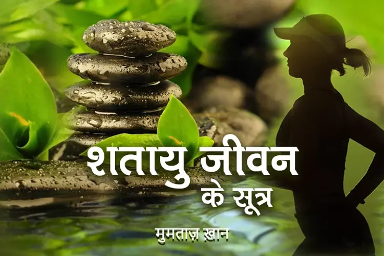 शतायु जीवन के सूत्र  in hindi |  Audio book and podcasts