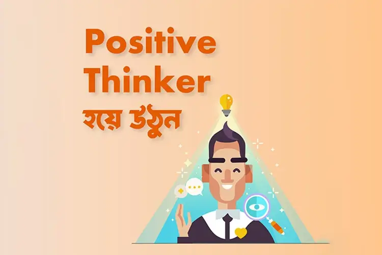 Positive Thinker Hoye Uthun in bengali | undefined undefined मे |  Audio book and podcasts