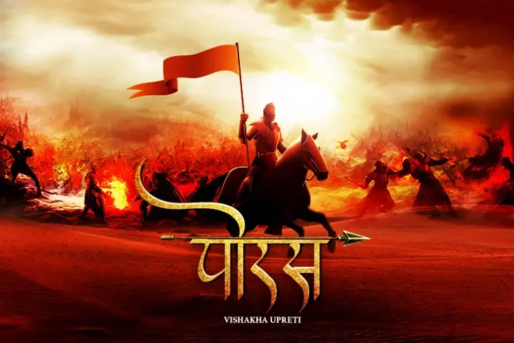 Porus in hindi | undefined हिन्दी मे |  Audio book and podcasts
