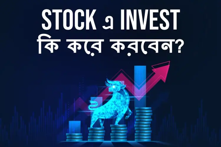 How To invest In Stocks in bengali |  Audio book and podcasts