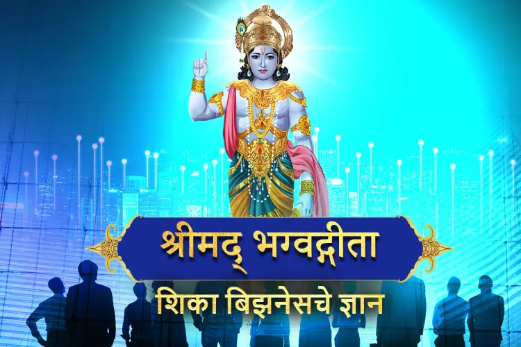 Bhagwad Geeta- Business che Dnyan in marathi | undefined मराठी मे |  Audio book and podcasts