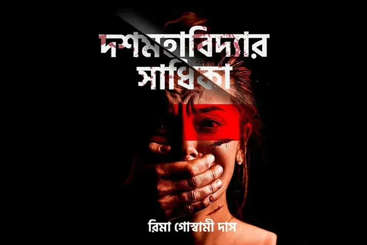 Dashamahabidyar Sadhika  in bengali | undefined undefined मे |  Audio book and podcasts