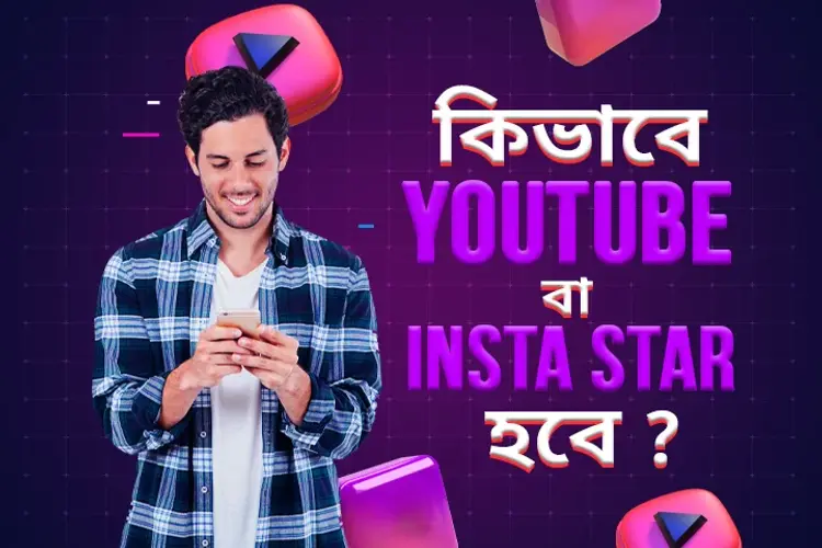 Kibhabe Youtube Ba Insta Star Hobe? in bengali | undefined undefined मे |  Audio book and podcasts